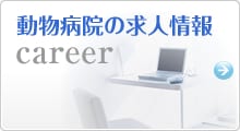 動物病院の求人情報