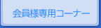 会員専用コーナー